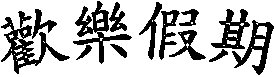 wְ